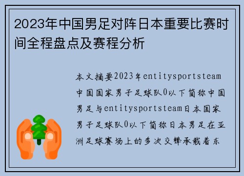 2023年中国男足对阵日本重要比赛时间全程盘点及赛程分析