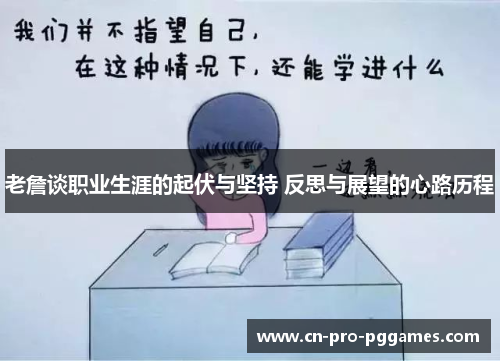 老詹谈职业生涯的起伏与坚持 反思与展望的心路历程