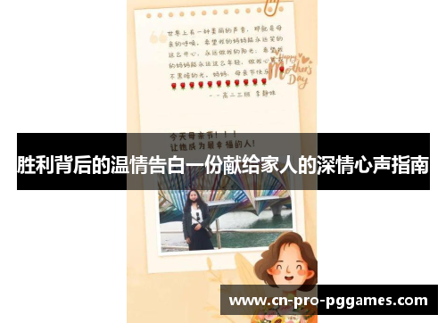 胜利背后的温情告白一份献给家人的深情心声指南