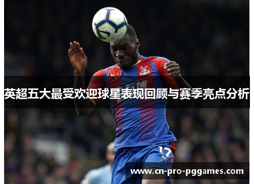 英超五大最受欢迎球星表现回顾与赛季亮点分析