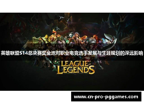 英雄联盟S14总决赛奖金池对职业电竞选手发展与生涯规划的深远影响