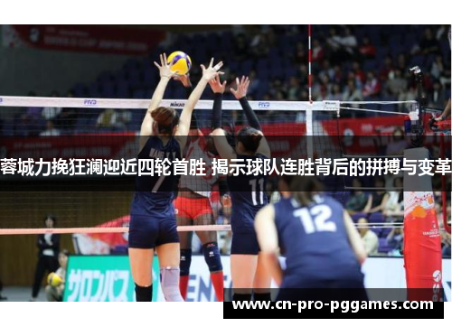 蓉城力挽狂澜迎近四轮首胜 揭示球队连胜背后的拼搏与变革