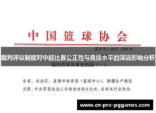 裁判评议制度对中超比赛公正性与竞技水平的深远影响分析 裁判评议制度对中超比赛公正性与竞技水平的深远影响分析