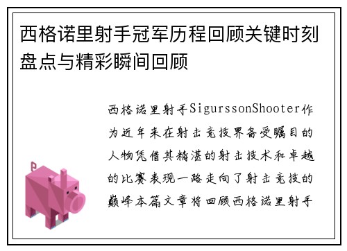 西格诺里射手冠军历程回顾关键时刻盘点与精彩瞬间回顾 西格诺里射手冠军历程回顾关键时刻盘点与精彩瞬间回顾
