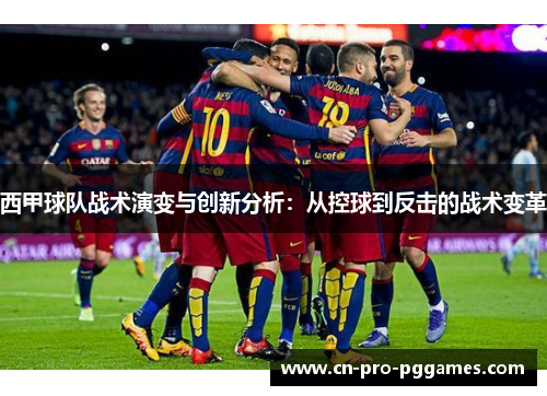 西甲球队战术演变与创新分析:从控球到反击的战术变革 西甲球队战术演变与创新分析:从控球到反击的战术变革