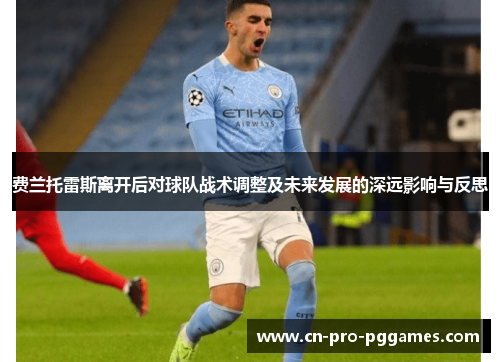 费兰托雷斯离开后对球队战术调整及未来发展的深远影响与反思