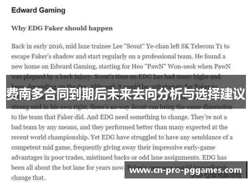 费南多合同到期后未来去向分析与选择建议 费南多合同到期后未来去向分析与选择建议