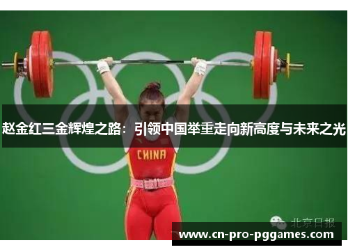 赵金红三金辉煌之路：引领中国举重走向新高度与未来之光
