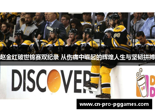 赵金红破世锦赛双纪录 从伤痛中崛起的辉煌人生与坚韧拼搏 赵金红破世锦赛双纪录 从伤痛中崛起的辉煌人生与坚韧拼搏