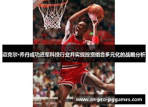 迈克尔·乔丹成功进军科技行业并实现投资组合多元化的战略分析