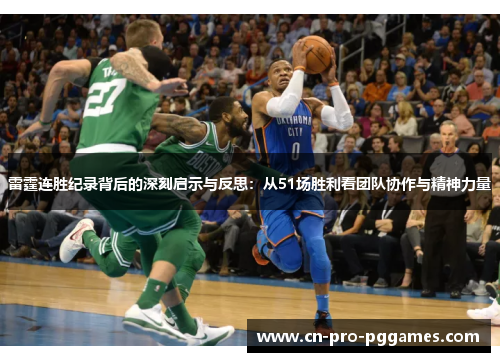 雷霆连胜纪录背后的深刻启示与反思：从51场胜利看团队协作与精神力量