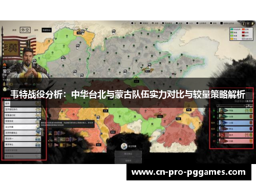 韦特战役分析:中华台北与蒙古队伍实力对比与较量策略解析 韦特战役分析:中华台北与蒙古队伍实力对比与较量策略解析