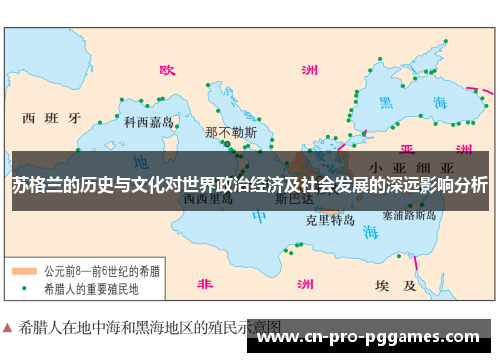 苏格兰的历史与文化对世界政治经济及社会发展的深远影响分析