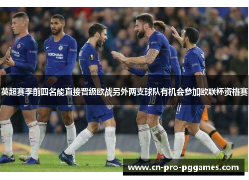 英超赛季前四名能直接晋级欧战另外两支球队有机会参加欧联杯资格赛 英超赛季前四名能直接晋级欧战另外两支球队有机会参加欧联杯资格赛