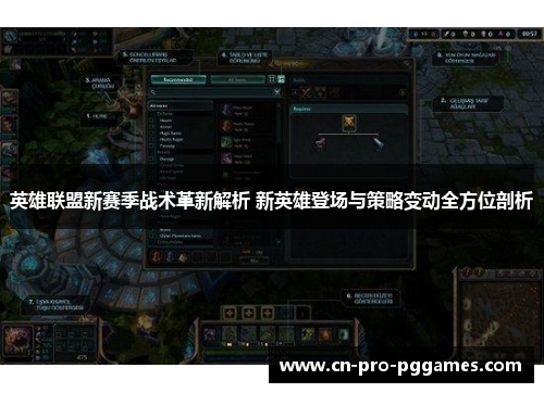 英雄联盟新赛季战术革新解析 新英雄登场与策略变动全方位剖析 英雄联盟新赛季战术革新解析 新英雄登场与策略变动全方位剖析