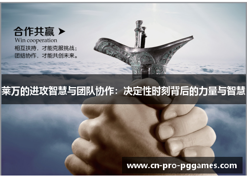 莱万的进攻智慧与团队协作:决定性时刻背后的力量与智慧 莱万的进攻智慧与团队协作:决定性时刻背后的力量与智慧