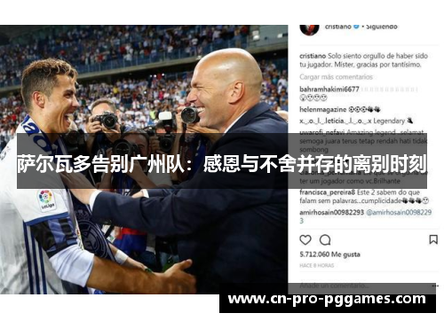 萨尔瓦多告别广州队:感恩与不舍并存的离别时刻 萨尔瓦多告别广州队:感恩与不舍并存的离别时刻