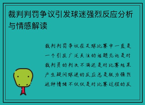 裁判判罚争议引发球迷强烈反应分析与情感解读 裁判判罚争议引发球迷强烈反应分析与情感解读