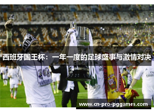 西班牙国王杯：一年一度的足球盛事与激情对决