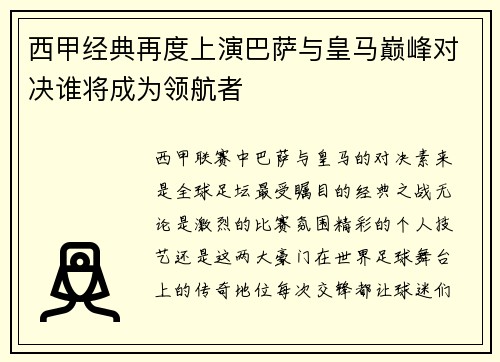 西甲经典再度上演巴萨与皇马巅峰对决谁将成为领航者