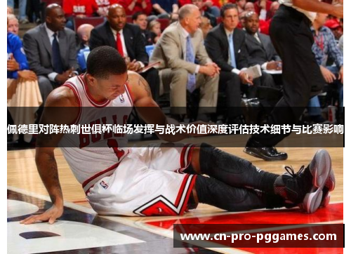 佩德里对阵热刺世俱杯临场发挥与战术价值深度评估技术细节与比赛影响 佩德里对阵热刺世俱杯临场发挥与战术价值深度评估技术细节与比赛影响