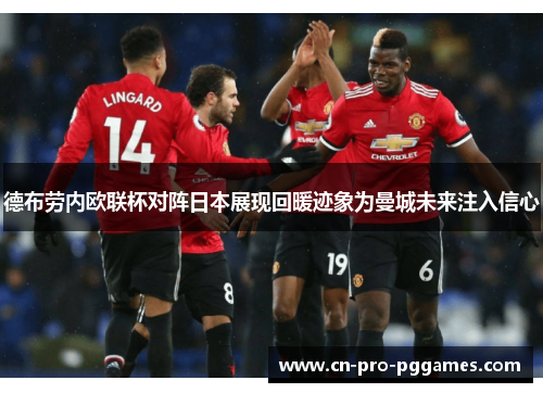 德布劳内欧联杯对阵日本展现回暖迹象为曼城未来注入信心 德布劳内欧联杯对阵日本展现回暖迹象为曼城未来注入信心