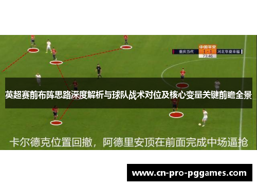 英超赛前布阵思路深度解析与球队战术对位及核心变量关键前瞻全景 英超赛前布阵思路深度解析与球队战术对位及核心变量关键前瞻全景