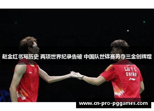 赵金红书写历史 两项世界纪录告破 中国队世锦赛勇夺三金创辉煌