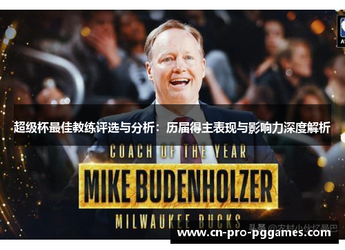 超级杯最佳教练评选与分析：历届得主表现与影响力深度解析
