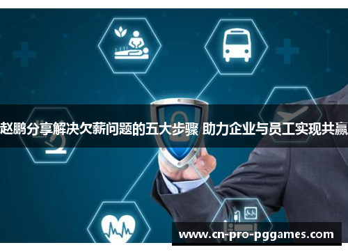 赵鹏分享解决欠薪问题的五大步骤 助力企业与员工实现共赢