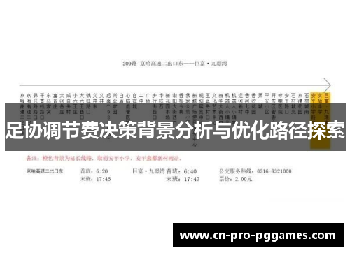 足协调节费决策背景分析与优化路径探索