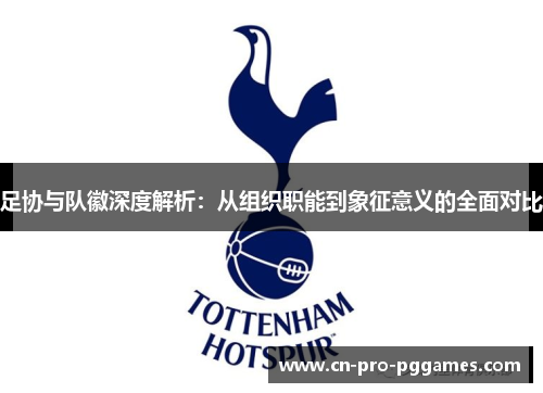 足协与队徽深度解析：从组织职能到象征意义的全面对比