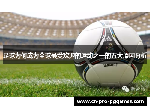 足球为何成为全球最受欢迎的运动之一的五大原因分析