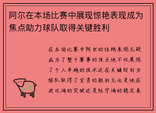 阿尔在本场比赛中展现惊艳表现成为焦点助力球队取得关键胜利 阿尔在本场比赛中展现惊艳表现成为焦点助力球队取得关键胜利