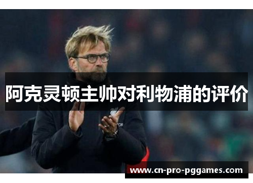 阿克灵顿主帅对利物浦的评价 阿克灵顿主帅对利物浦的评价