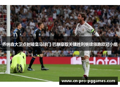 乔纳森大卫点射破皇马球门 巴黎豪取关键胜利继续领跑欧冠小组 乔纳森大卫点射破皇马球门 巴黎豪取关键胜利继续领跑欧冠小组