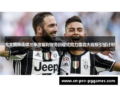 尤文图斯连续三季度盈利财务回暖或助力重启大规模引援计划