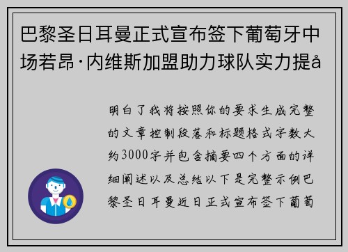 巴黎圣日耳曼正式宣布签下葡萄牙中场若昂·内维斯加盟助力球队实力提升