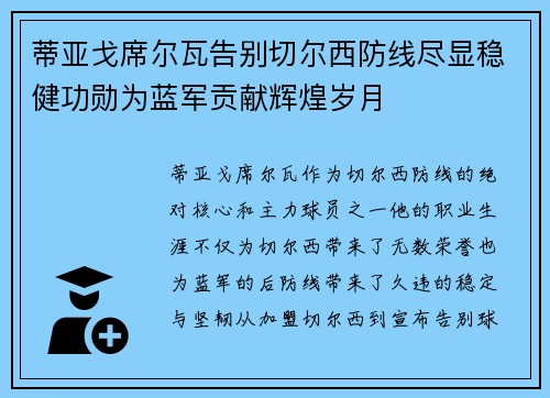 蒂亚戈席尔瓦告别切尔西防线尽显稳健功勋为蓝军贡献辉煌岁月 蒂亚戈席尔瓦告别切尔西防线尽显稳健功勋为蓝军贡献辉煌岁月