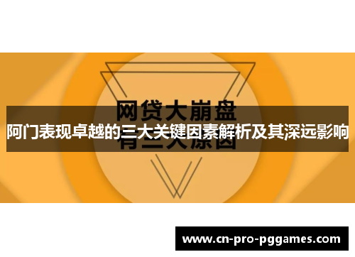 阿门表现卓越的三大关键因素解析及其深远影响