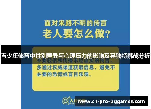 青少年体育中性别差异与心理压力的影响及其独特挑战分析