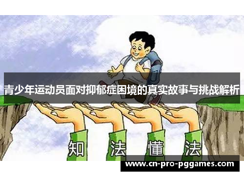 青少年运动员面对抑郁症困境的真实故事与挑战解析 青少年运动员面对抑郁症困境的真实故事与挑战解析