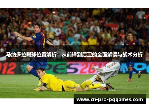 马纳多拉踢球位置解析：从前锋到后卫的全面解读与战术分析