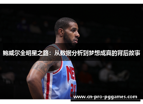 鲍威尔全明星之路：从数据分析到梦想成真的背后故事