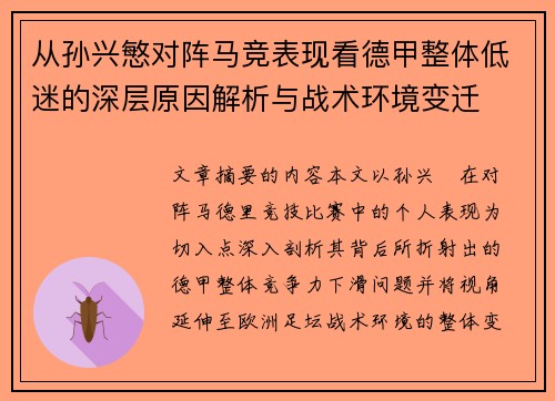 从孙兴慜对阵马竞表现看德甲整体低迷的深层原因解析与战术环境变迁 从孙兴慜对阵马竞表现看德甲整体低迷的深层原因解析与战术环境变迁