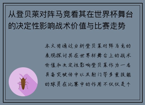 从登贝莱对阵马竞看其在世界杯舞台的决定性影响战术价值与比赛走势 从登贝莱对阵马竞看其在世界杯舞台的决定性影响战术价值与比赛走势