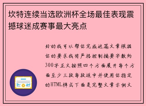 坎特连续当选欧洲杯全场最佳表现震撼球迷成赛事最大亮点 坎特连续当选欧洲杯全场最佳表现震撼球迷成赛事最大亮点