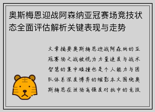 奥斯梅恩迎战阿森纳亚冠赛场竞技状态全面评估解析关键表现与走势 奥斯梅恩迎战阿森纳亚冠赛场竞技状态全面评估解析关键表现与走势