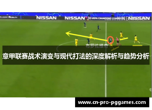 意甲联赛战术演变与现代打法的深度解析与趋势分析