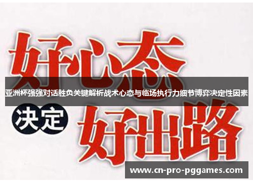 亚洲杯强强对话胜负关键解析战术心态与临场执行力细节博弈决定性因素